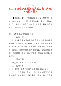 2022年度七夕主题活动策划方案（实例）（精编4篇）