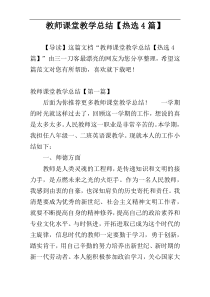 教师课堂教学总结【热选4篇】