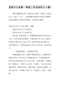 党政办公室第一季度工作总结范文（4篇）