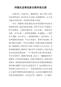 师德先进事迹报告教师观后感