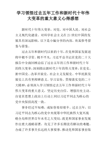 学习领悟过去五年工作和新时代十年伟大变革的重大意义心得感想