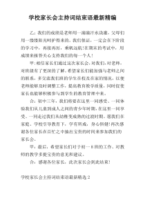 学校家长会主持词结束语最新精编