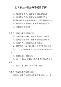 艺术节主持词结束语通用示例