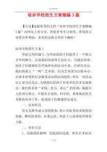 培训学校招生方案精编3篇