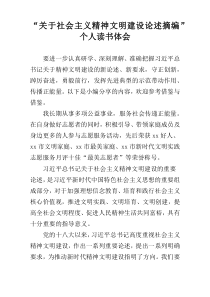 “关于社会主义精神文明建设论述摘编”个人读书体会