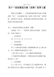 双十一活动策划方案（实例）优秀4篇