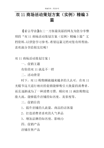 双11商场活动策划方案（实例）精编3篇