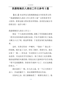 我最敬佩的人清洁工作文参考3篇