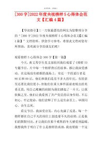 [300字]2022年度央视榜样5心得体会范文【汇编4篇】