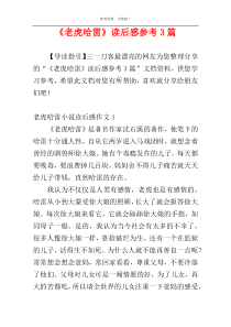 《老虎哈雷》读后感参考3篇