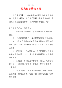 经典留言精编2篇