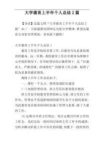 大学德育上半年个人总结2篇