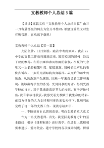 支教教师个人总结5篇