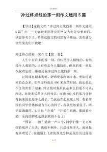 冲过终点线的那一刻作文通用5篇