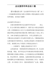 会议接待年终总结3篇