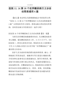 医院11.14第16个世界糖尿病日义诊活动简报通用4篇