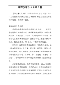 课程改革个人总结3篇