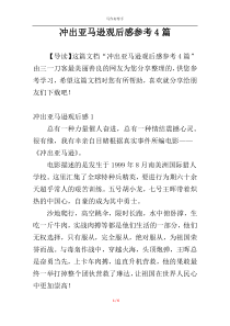 冲出亚马逊观后感参考4篇