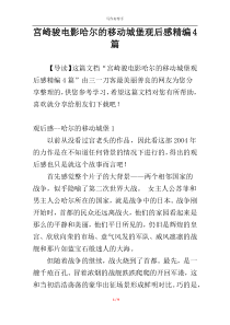 宫崎骏电影哈尔的移动城堡观后感精编4篇