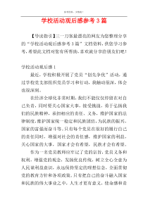 学校活动观后感参考3篇