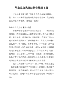 毕业生自我总结报告最新4篇