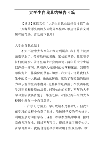 大学生自我总结报告4篇