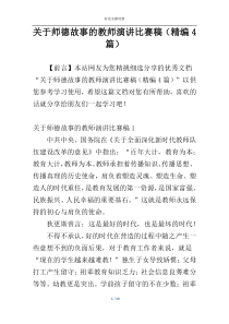 关于师德故事的教师演讲比赛稿（精编4篇）