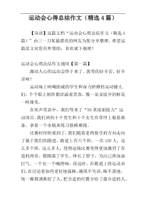 运动会心得总结作文（精选4篇）