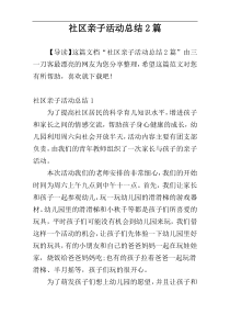 社区亲子活动总结2篇