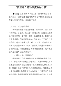 “反三违”活动季度总结2篇