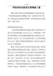 网络妈妈电影观后感精编3篇