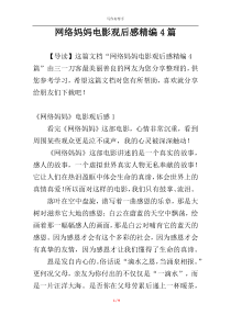 网络妈妈电影观后感精编4篇