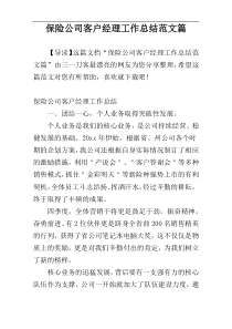 保险公司客户经理工作总结范文篇