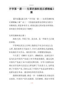 开学第一课——先辈的旗帜观后感精编3篇