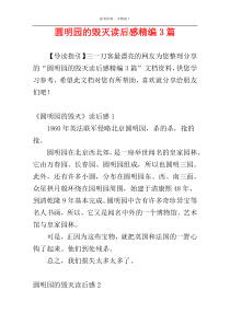 圆明园的毁灭读后感精编3篇