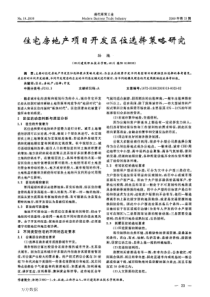 住宅房地产项目开发区位选择策略研究