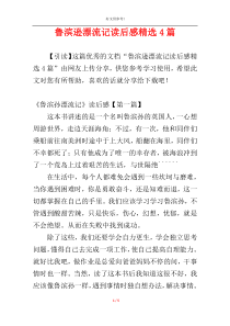 鲁滨逊漂流记读后感精选4篇