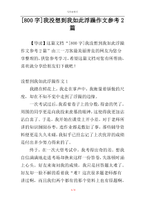 [800字]我没想到我如此浮躁作文参考2篇