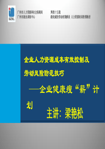 HR成本控制培训讲座