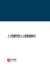 远卓-人力资源管理及人力资源战略研讨