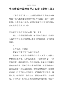 党风廉政建设教育学习心得（最新4篇）