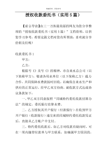 授权收款委托书（实用5篇）