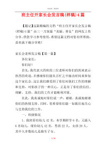 班主任开家长会发言稿(样稿)4篇