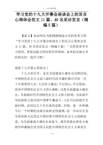 学习党的十九大开幕会座谈会上的发言心得体会范文11篇、40名采访发言（精编5篇）