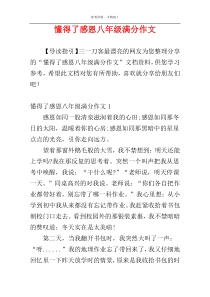 懂得了感恩八年级满分作文