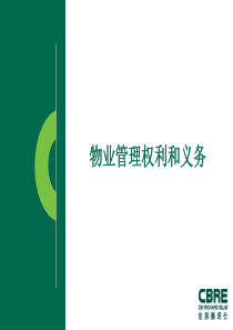 XX物业管理权利和义务培训资料（PPT 87页）