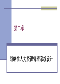 第二章战略性人力资源管理系统设计