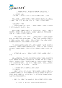 三支柱跟传统人力资源管理最大差别是什么（DOC8页）