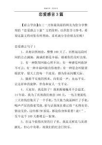 恋爱感言3篇