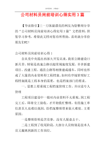 公司材料员岗前培训心得实用3篇